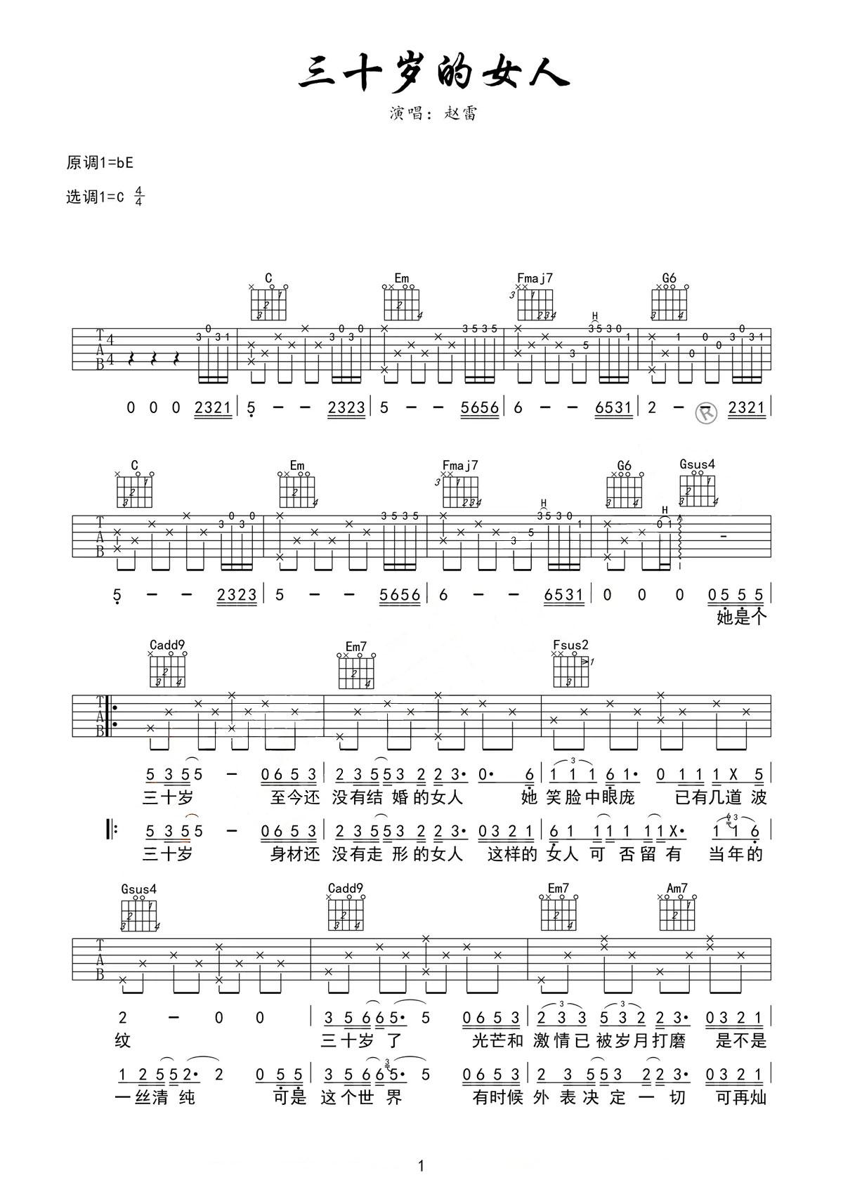 三十岁的女人吉他谱 赵雷谭维维《三十岁的女人》完整版